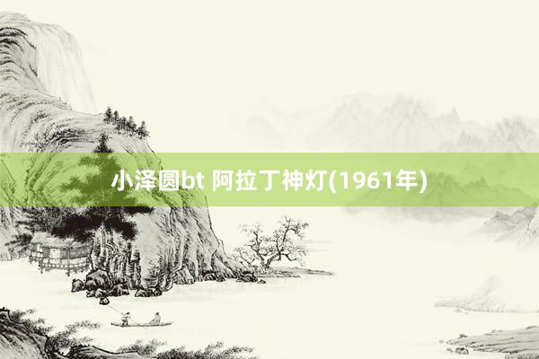 小泽圆bt 阿拉丁神灯(1961年)