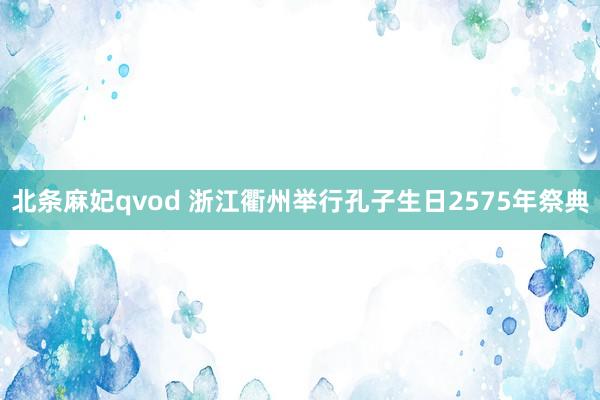 北条麻妃qvod 浙江衢州举行孔子生日2575年祭典