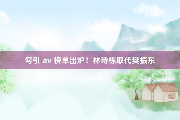 勾引 av 榜单出炉！林诗栋取代樊振东