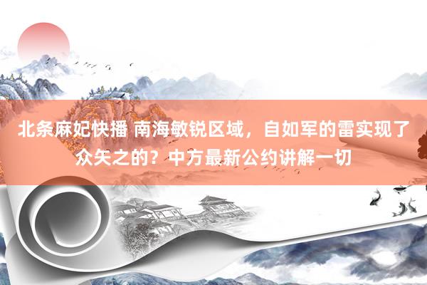 北条麻妃快播 南海敏锐区域，自如军的雷实现了众矢之的？中方最新公约讲解一切