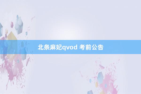 北条麻妃qvod 考前公告