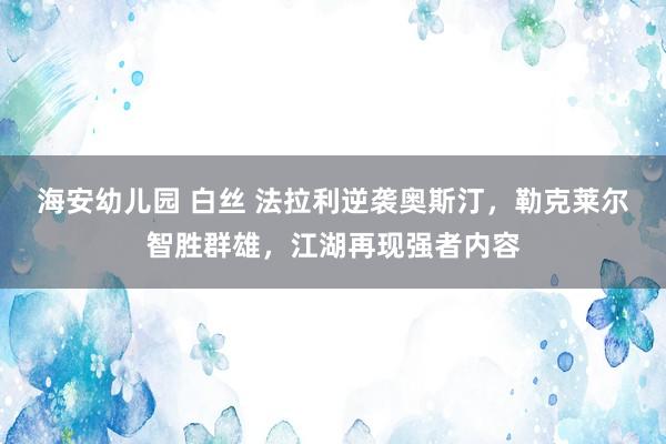 海安幼儿园 白丝 法拉利逆袭奥斯汀，勒克莱尔智胜群雄，江湖再现强者内容