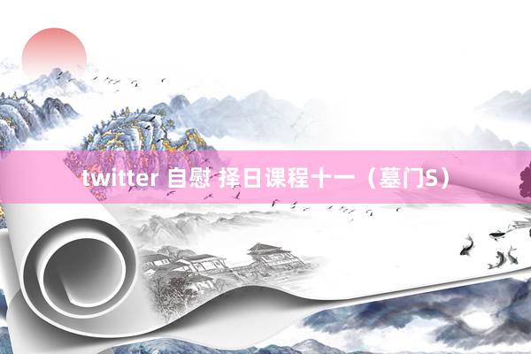 twitter 自慰 择日课程十一（墓门S）