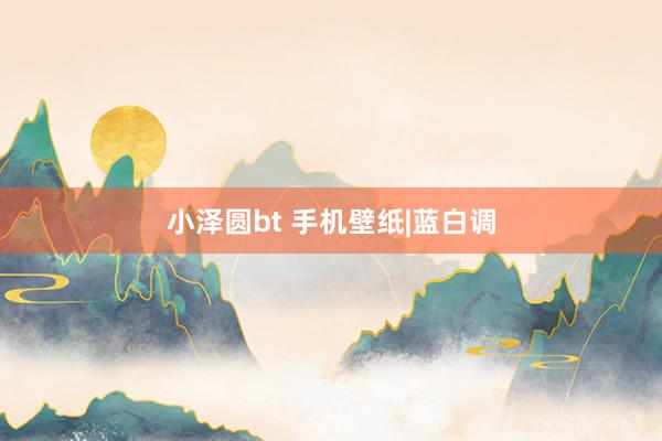 小泽圆bt 手机壁纸|蓝白调