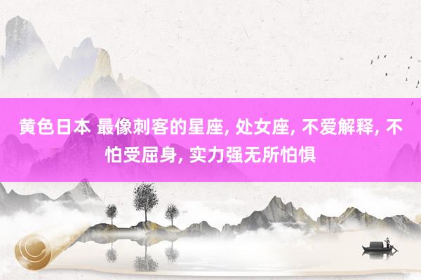 黄色日本 最像刺客的星座, 处女座, 不爱解释, 不怕受屈身, 实力强无所怕惧